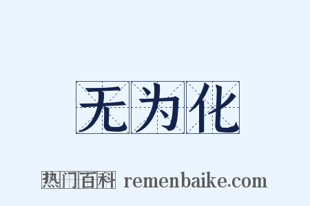 无为化是什么意思的图片